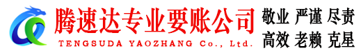 嵊泗腾速达讨债公司